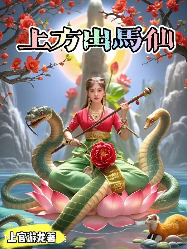 出马上方仙都有谁 出马上方仙都有谁
