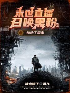 在末世直播的 在末世直播的