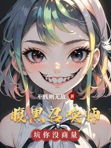腹黑召唤师第一倾城^_^邪帝 腹黑召唤师第一倾城^_^邪帝