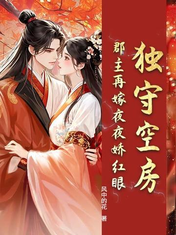 郡主嫁到侯爷请自重全文免费阅读