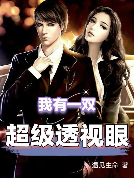 我有一双超级透视眼黄海波 我有一双超级透视眼黄海波