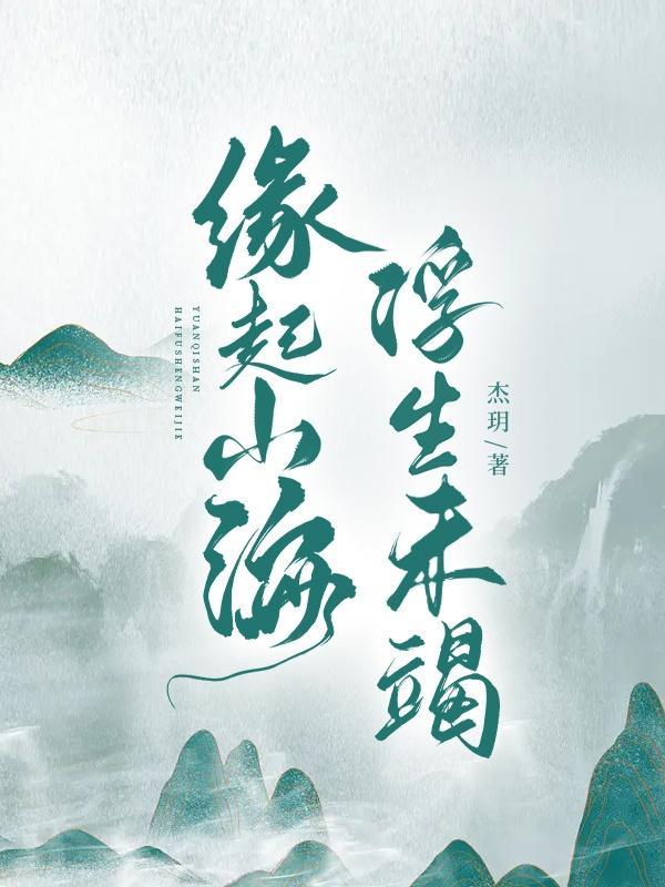 浮生未竭 杰玥 浮生未竭 杰玥