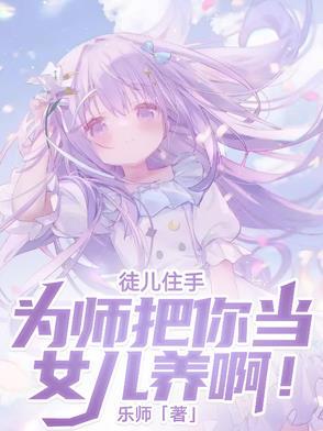 徒儿让为师来 徒儿让为师来