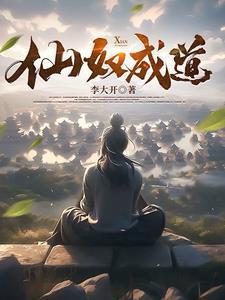 仙奴成道百度百科 仙奴成道百度百科