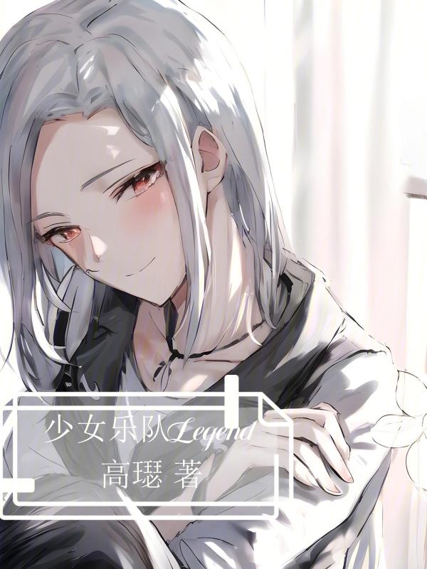 少女乐队番剧 少女乐队番剧