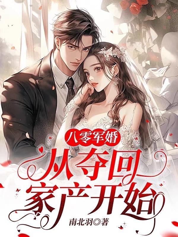 八零重生军婚 八零重生军婚