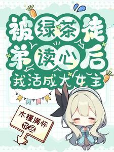 被绿茶盯上后我险些孤注终生 被绿茶盯上后我险些孤注终生