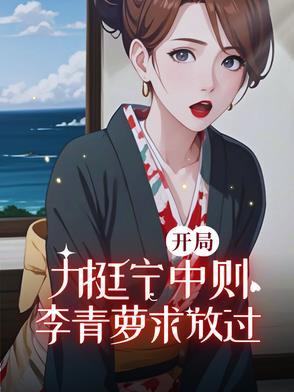 李青萝求放过粤北陈老师 李青萝求放过粤北陈老师