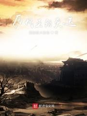 历代王朝的更迭 历代王朝的更迭