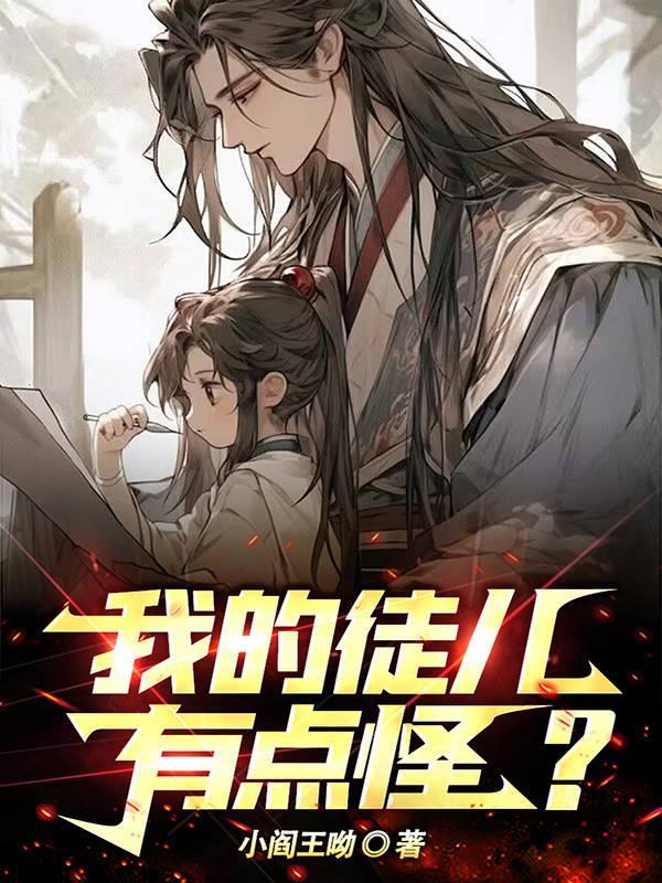 我的徒儿又挂漫画 我的徒儿又挂漫画