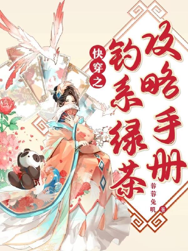快穿之钓系绿茶攻略手册相似的文 快穿之钓系绿茶攻略手册相似的文