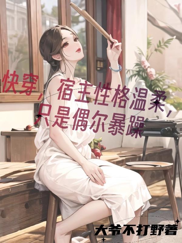 宿主太温柔 (快穿) 宿主太温柔 (快穿)