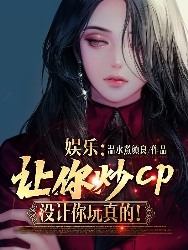 娱乐让你炒cp 娱乐让你炒cp