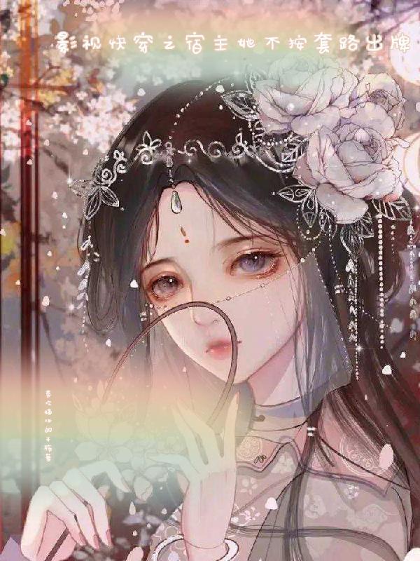 快穿之宿主她不想洗白了宋若若 快穿之宿主她不想洗白了宋若若