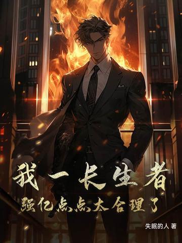 我是一个长生者 我是一个长生者