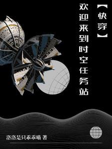 快穿每个世界都被压免费阅读 快穿每个世界都被压免费阅读
