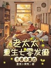 七零老太杀疯!不孝子全家求放过墨镜 七零老太杀疯!不孝子全家求放过墨镜