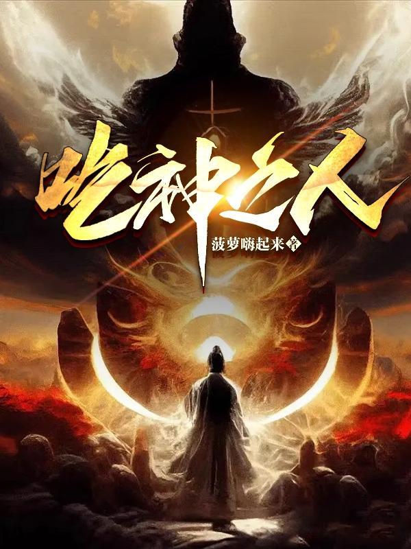 吃神是什么意思啊 吃神是什么意思啊