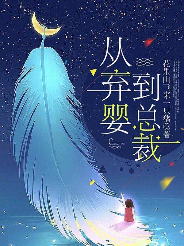 从弃婴到总裁孙雪第480章 从弃婴到总裁孙雪第480章
