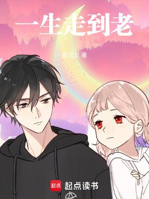 一生走好 一生走好