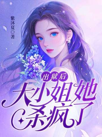 出狱后大小姐她杀疯了短剧 出狱后大小姐她杀疯了短剧