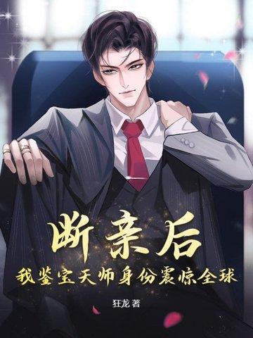 断亲后我鉴宝天师身份震惊全球 断亲后我鉴宝天师身份震惊全球