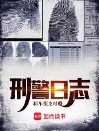 刑警日记有删减么 刑警日记有删减么