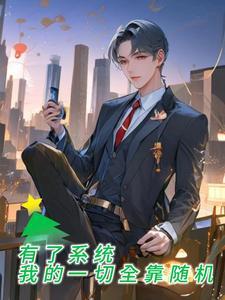 有了系统我的一切全靠随机笔趣阁 有了系统我的一切全靠随机笔趣阁