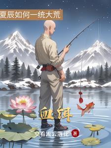 血饵钓鲶鱼 血饵钓鲶鱼