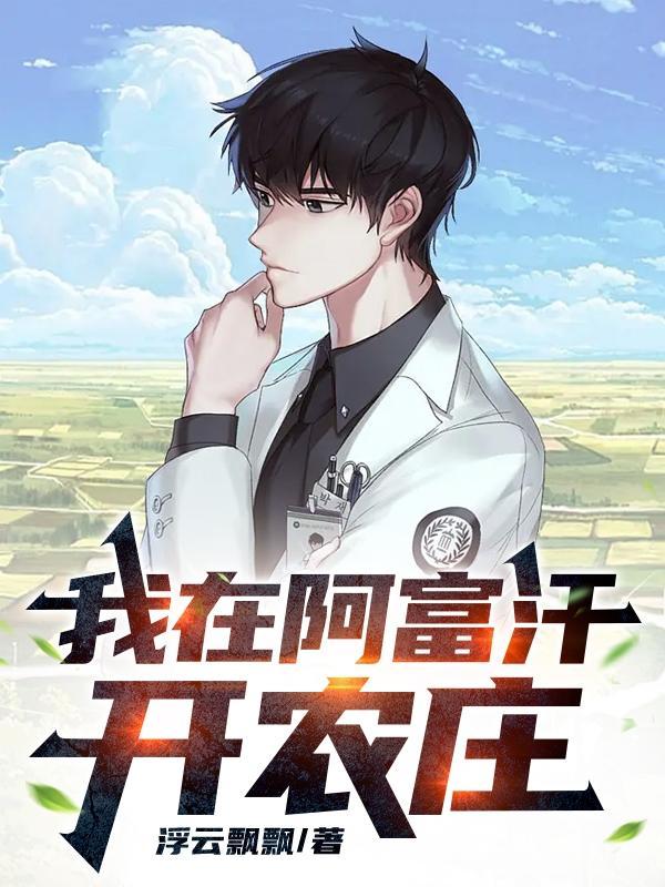 我在阿富汗开农庄 起点 我在阿富汗开农庄 起点