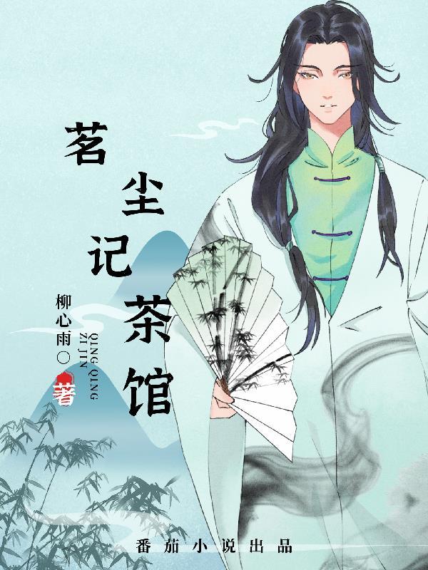 茗记茶楼怎么样 茗记茶楼怎么样