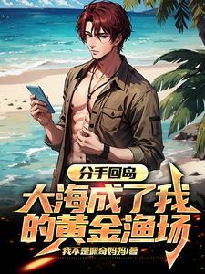 大海成了我的黄金渔场全本 大海成了我的黄金渔场全本