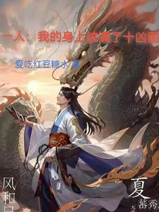 一人我的身上纹满了十凶图 一人我的身上纹满了十凶图