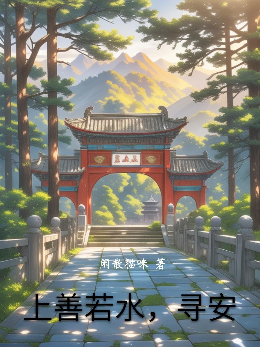 上善若水的下联是什么 上善若水的下联是什么