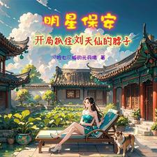 主角一开始是保安修仙 主角一开始是保安修仙