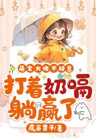 萌宝要翻天 萌宝要翻天