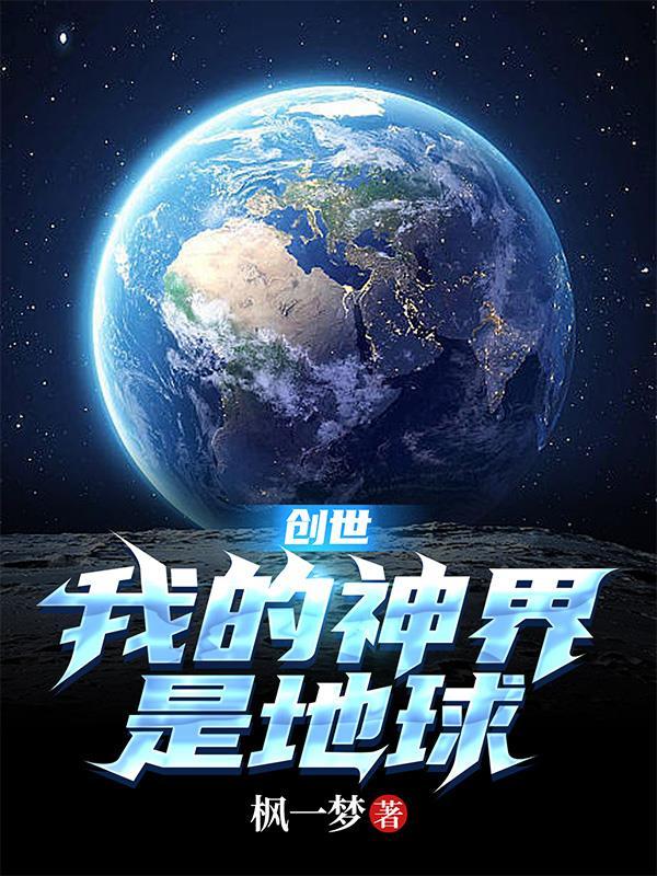 创世我的神界是地球 创世我的神界是地球