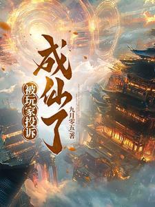 举报您的玩家已经封号 举报您的玩家已经封号