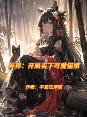 穿越到了异界