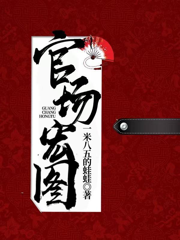 官场宏图最新章节 官场宏图最新章节
