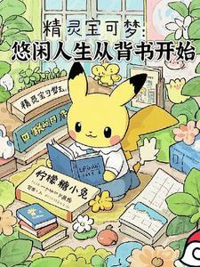 精灵宝可梦游戏 精灵宝可梦游戏