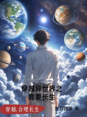 我穿越了异世界 我穿越了异世界