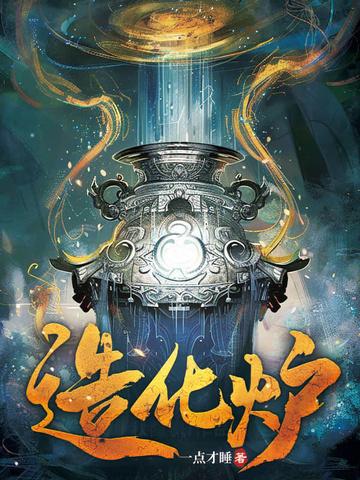 造化炉中受天磨 造化炉中受天磨