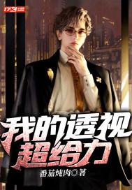 我的透视保镖免费阅读 我的透视保镖免费阅读