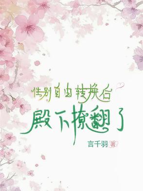 性别转换按钮免费全文 性别转换按钮免费全文