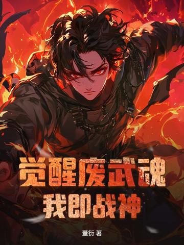 觉醒武魂的 觉醒武魂的