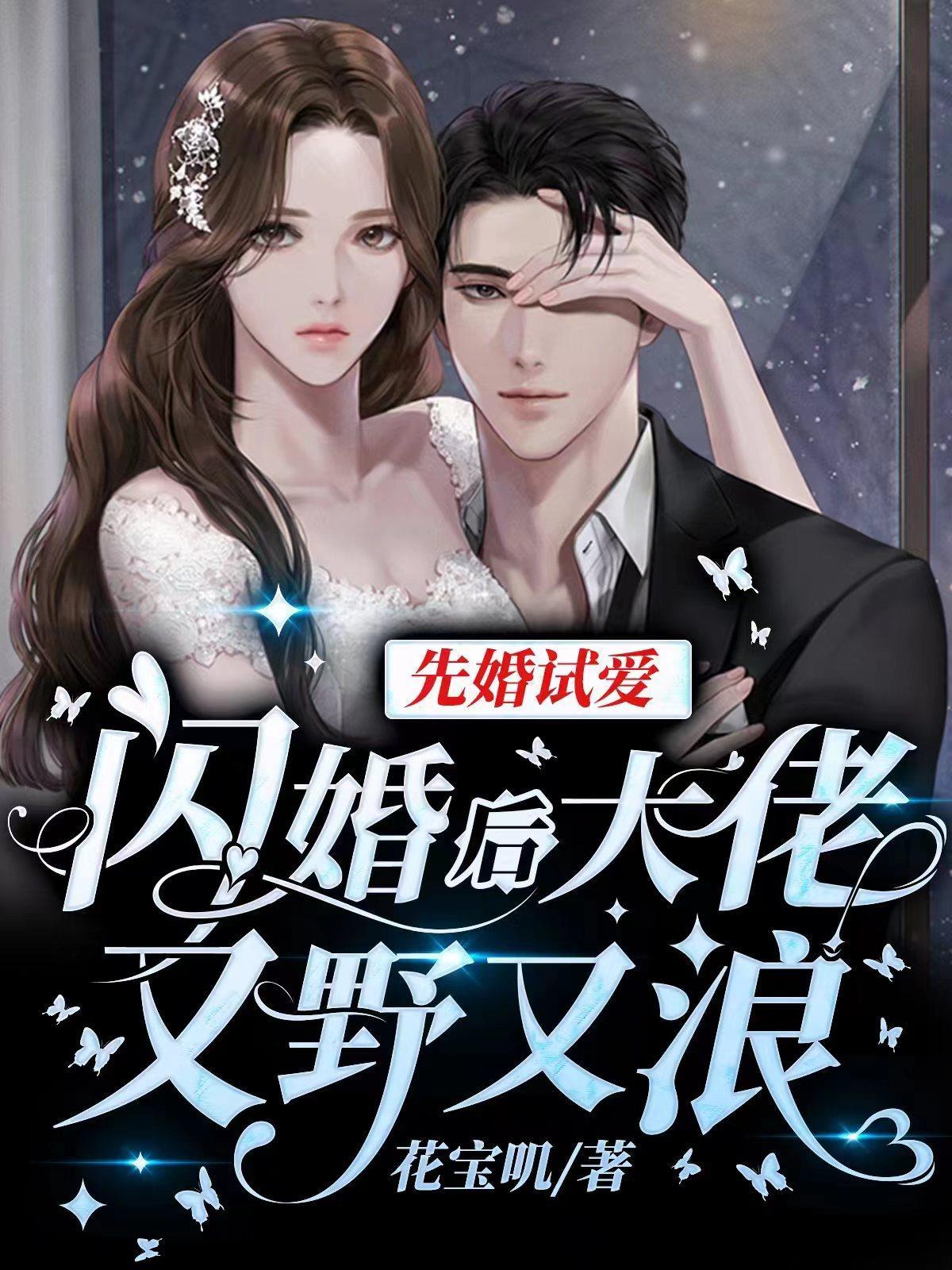 先婚试爱闪婚后大佬又野又浪大结局 先婚试爱闪婚后大佬又野又浪大结局