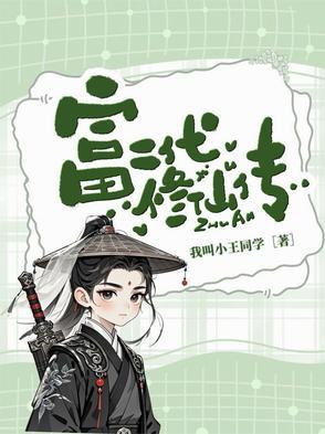 修仙富二代免费阅读