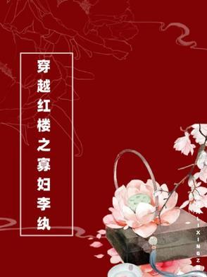 穿越红楼李纨的推荐 穿越红楼李纨的推荐