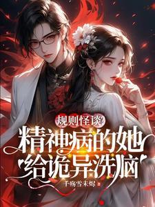 规则之下神经病和变态 规则之下神经病和变态